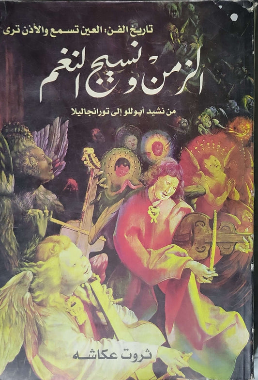 الزمن ونسج النغم: تاريخ الفن: العين تسمع والأذن ترى – من نشيد أبوللو إلى تورانجايلا - ثروت عكاشة