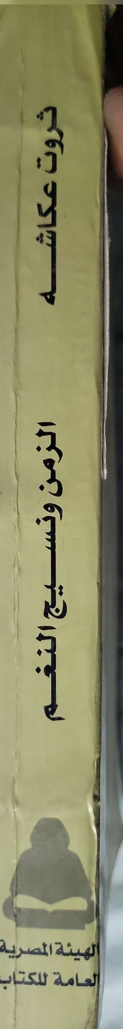 الزمن ونسج النغم: تاريخ الفن: العين تسمع والأذن ترى – من نشيد أبوللو إلى تورانجايلا - ثروت عكاشة