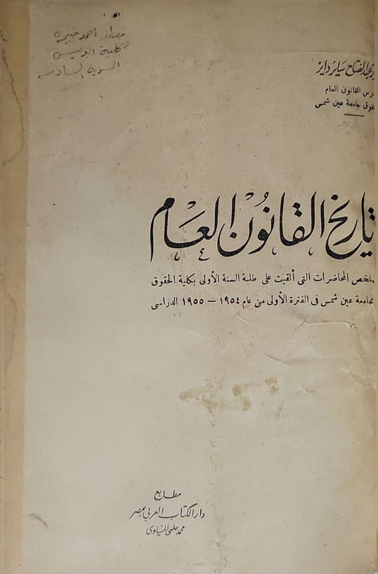 تاريخ القانون العام: ملخص المحاضرات التي ألقيت على طلبة السنة الأولى بكلية الحقوق بجامعة عين شمس في الفترة الأولى من عام 1954-1955 الدراسي