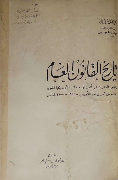 تاريخ القانون العام: ملخص المحاضرات التي ألقيت على طلبة السنة الأولى بكلية الحقوق بجامعة عين شمس في الفترة الأولى من عام 1954-1955 الدراسي