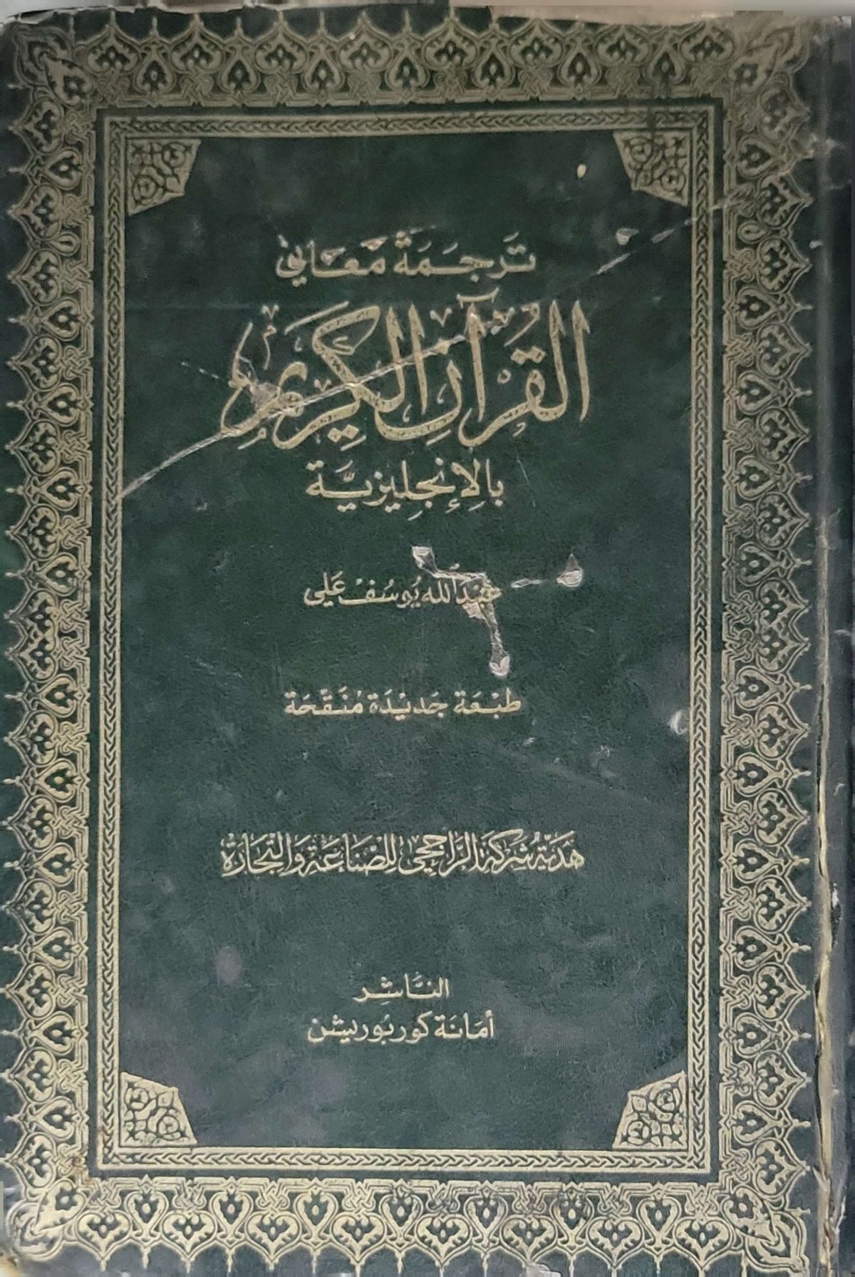 The Holy Qur'an: Text, Translation and Commentary (1989): Text, Translation and Commentary — New Revised Edition - Abdullah Yusuf Ali