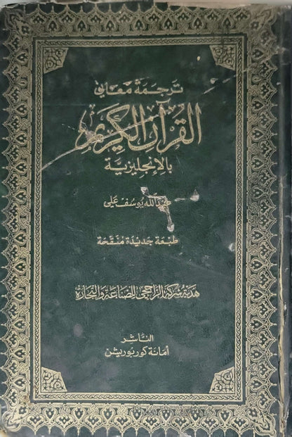 The Holy Qur'an: Text, Translation and Commentary (1989): Text, Translation and Commentary — New Revised Edition - Abdullah Yusuf Ali