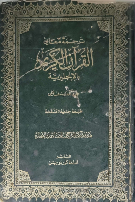 The Holy Qur'an: Text, Translation and Commentary (1989): Text, Translation and Commentary — New Revised Edition - Abdullah Yusuf Ali
