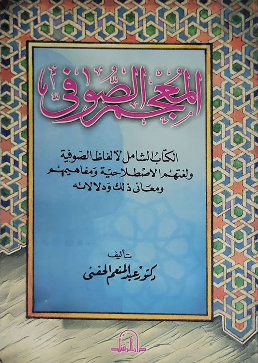 المعجم الصوفي: الكتاب الشامل لألفاظ الصوفية ولغتهم الاصطلاحية ومفاهيمهم ومعاني ذلك ودلالاته - دكتور عبد المنعم الحفني