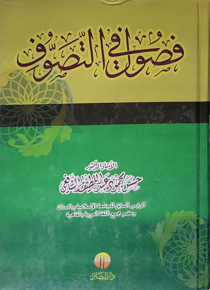 فصول في التصوف - عاصم محمود عبد اللطيف الشافعي