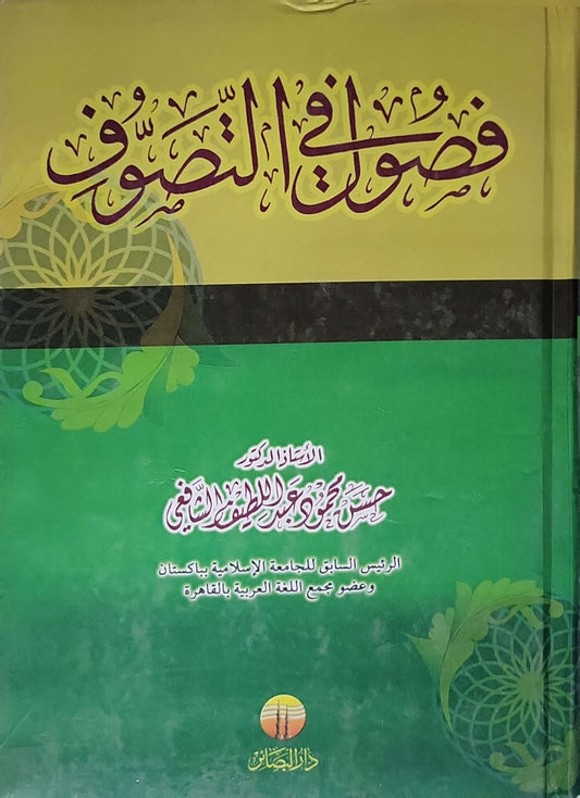 فصول في التصوف - عاصم محمود عبد اللطيف الشافعي