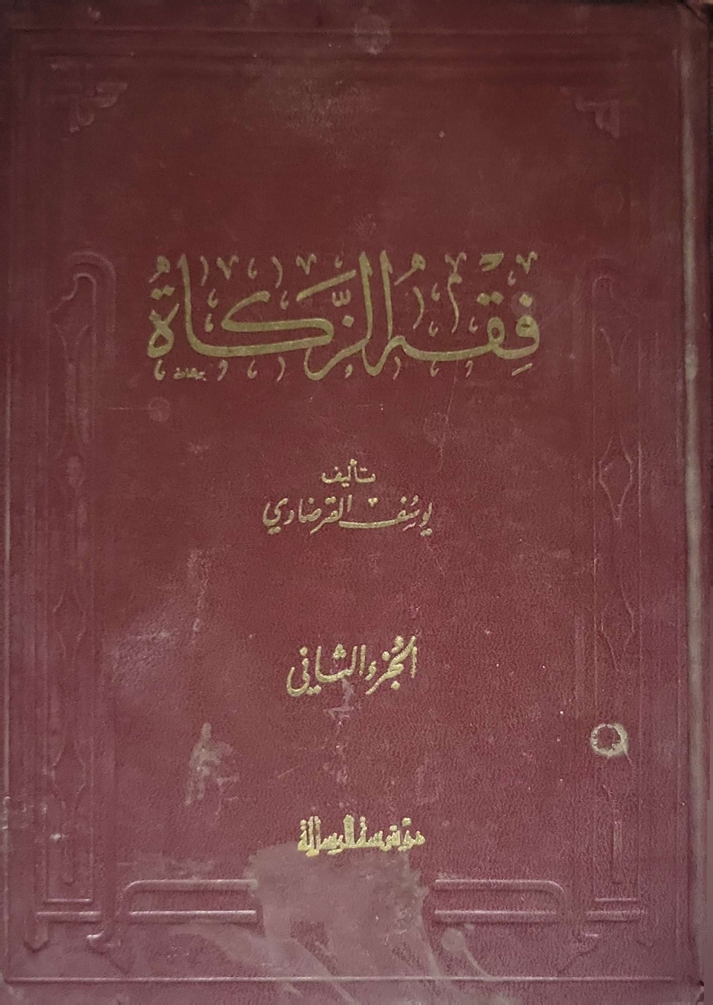 فقه الزكاة (1973): الجزء الثاني - يوسف القرضاوي