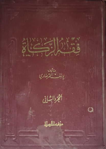 فقه الزكاة (1973): الجزء الثاني - يوسف القرضاوي