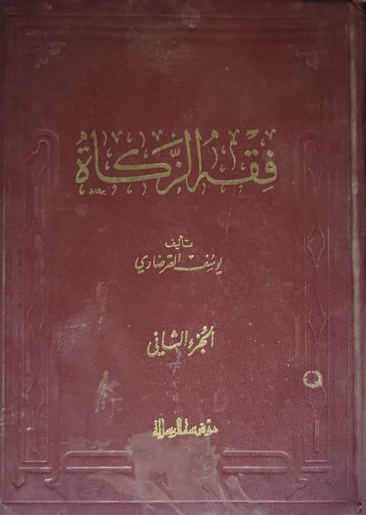 فقه الزكاة (1973): الجزء الثاني - يوسف القرضاوي