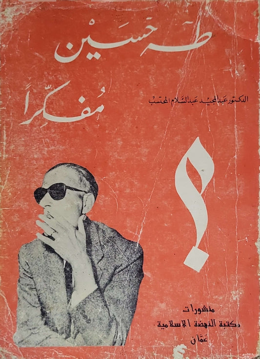 طه حسين مفكراً - عبد المجيد عبد السلام المحتسب