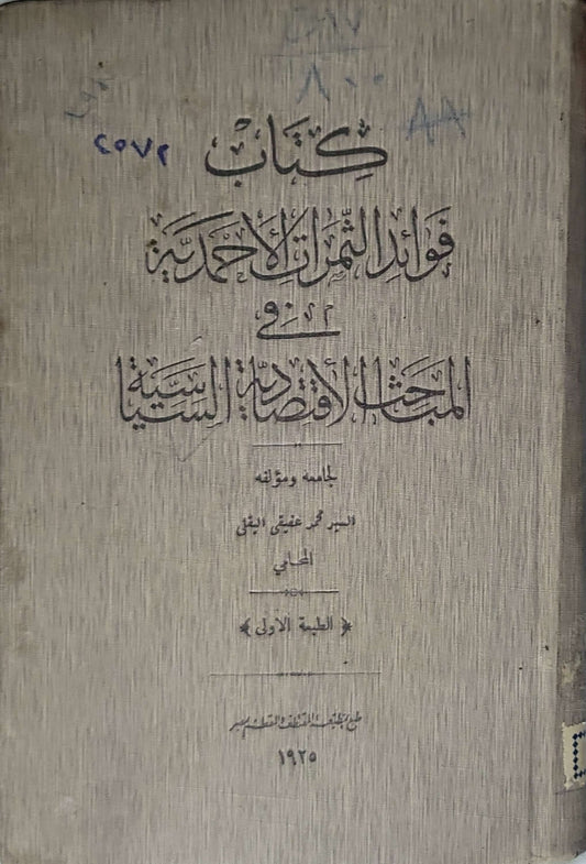 فوائد الثمرات المحمدية - السيد محمد عفيفى البقلى