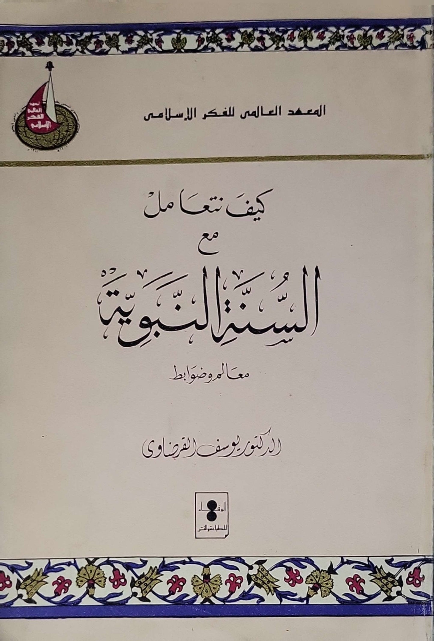 ,: معالم وضوابط - يوسف القرضاوي