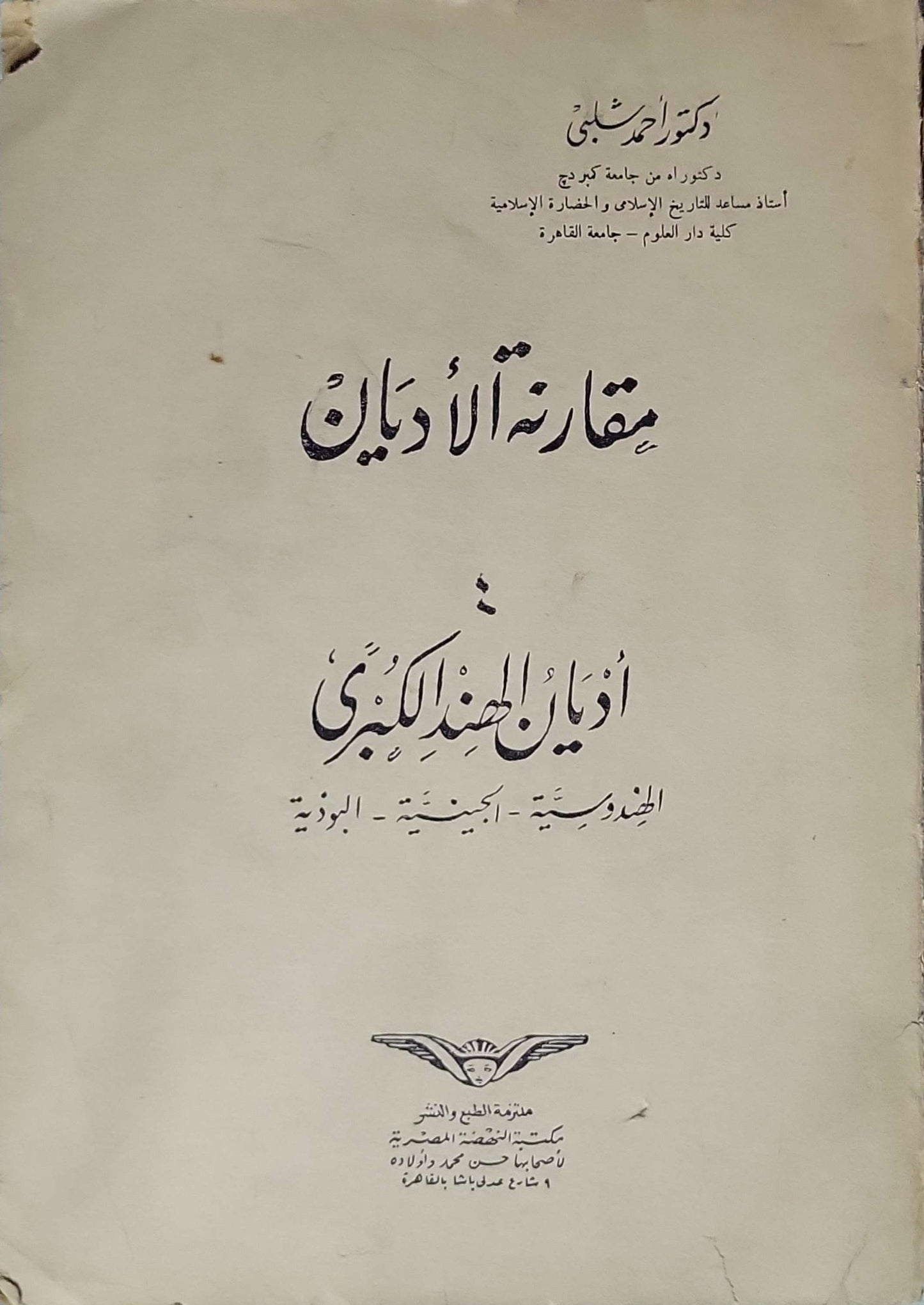 مقارنة الأديان: أديان الهند الكبرى: الهندوسية - الجينية - البوذية - أحمد شلبي