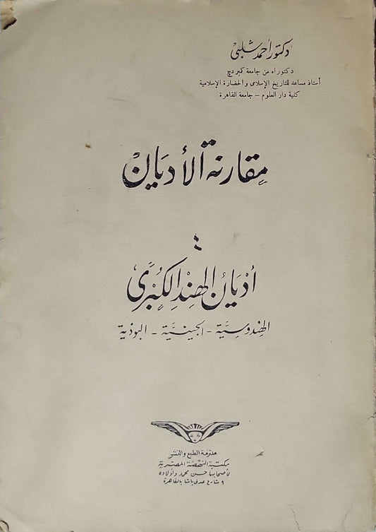 مقارنة الأديان: أديان الهند الكبرى: الهندوسية - الجينية - البوذية - أحمد شلبي