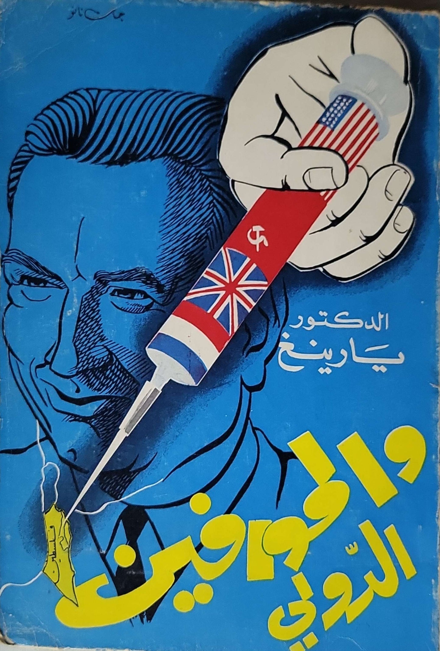 الدكتور يارينغ والمورفين الدولي
