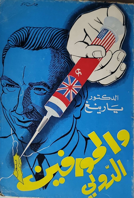 الدكتور يارينغ والمورفين الدولي