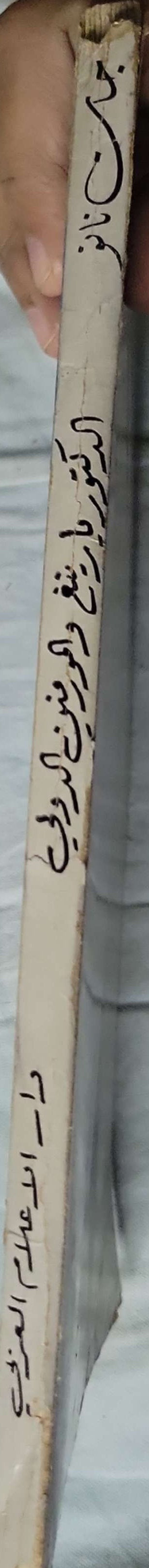 الدكتور يارينغ والمورفين الدولي