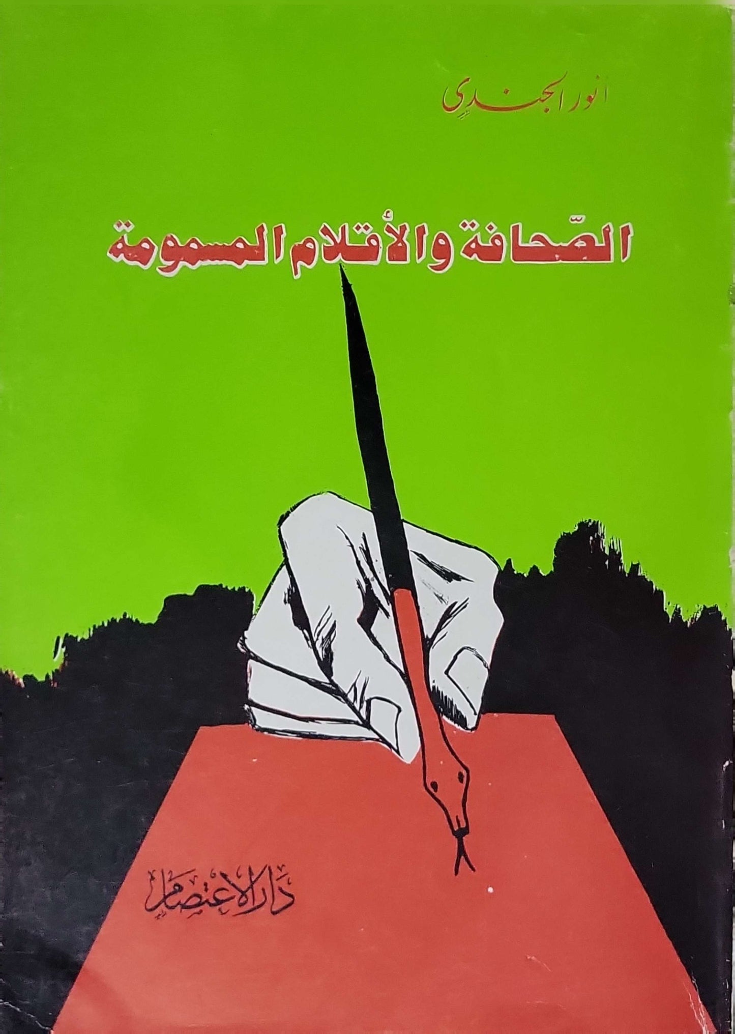 الصحافة والأقلام المسمومة - أنور الجندي