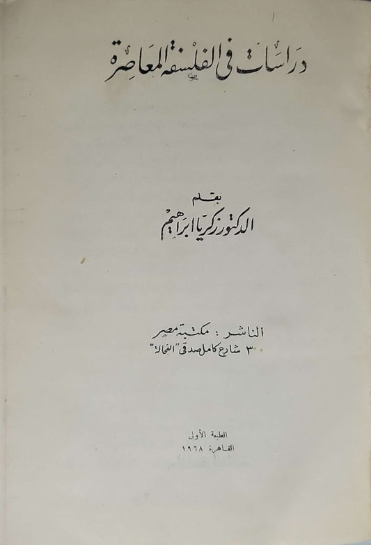 دراسات في الفلسفة المعاصرة (1968): الطبعة الأولى - زكريا إبراهيم