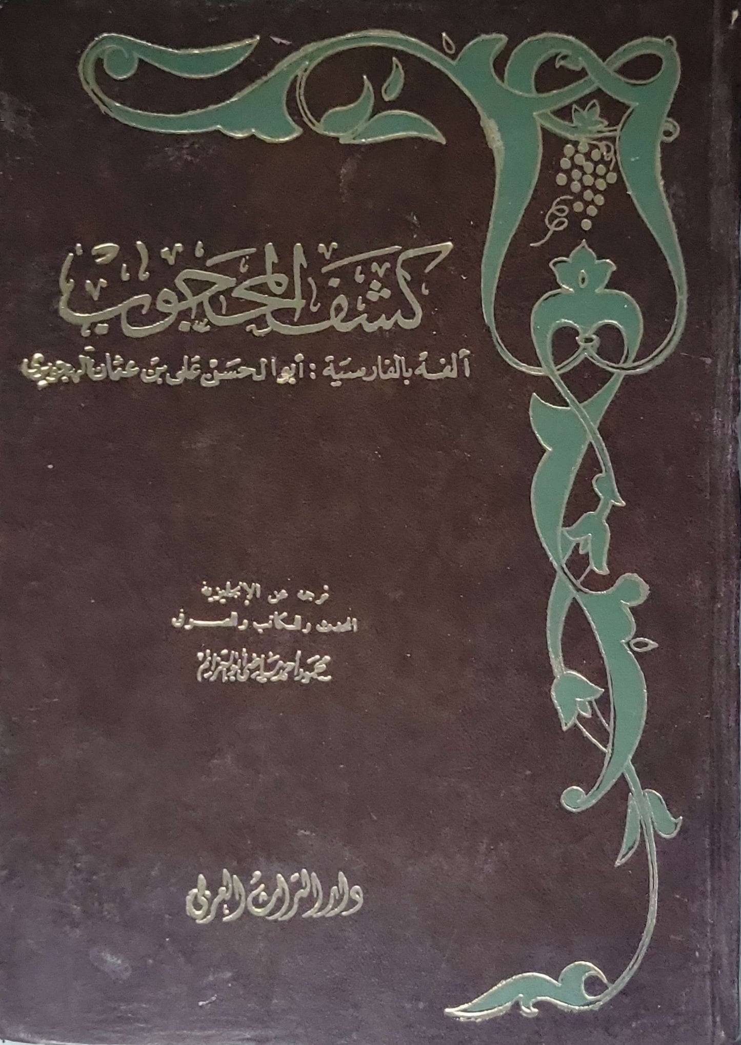 كشف المحجوب - أبو الحسن علي بن عثمان الهجويري