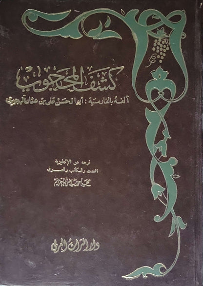 كشف المحجوب - أبو الحسن علي بن عثمان الهجويري