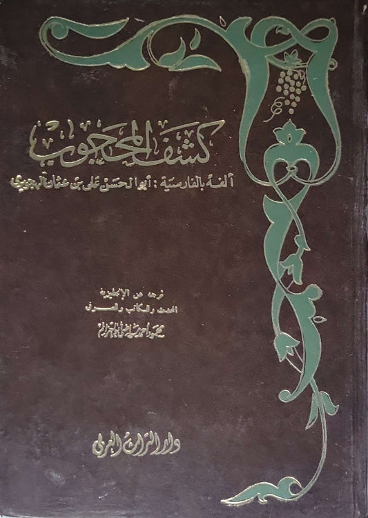 كشف المحجوب - أبو الحسن علي بن عثمان الهجويري