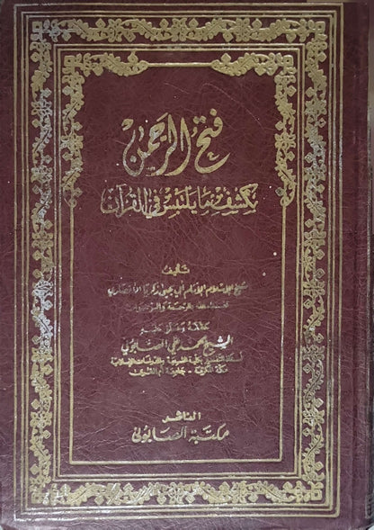 فتح الرحمن بكشف ما يلتبس في القرآن - زكريا بن محمد الأنصاري