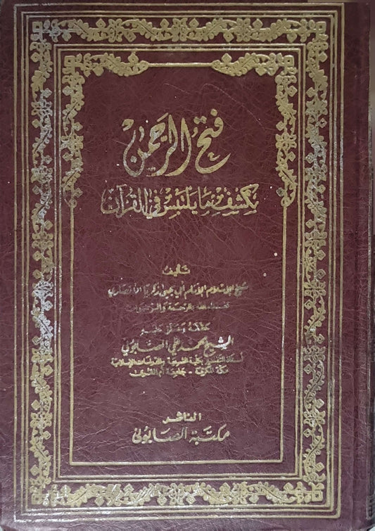 فتح الرحمن بكشف ما يلتبس في القرآن - زكريا بن محمد الأنصاري