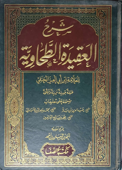 شرح العقيدة الطحاوية - ابن أبي العز الحنفي