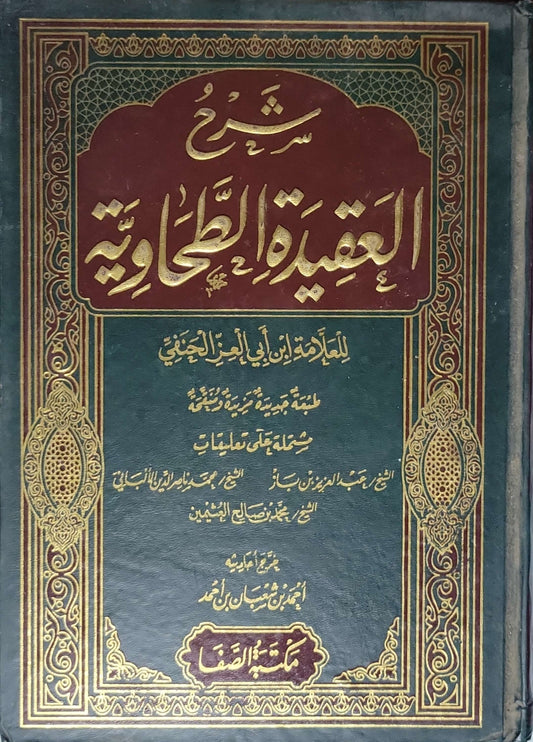 شرح العقيدة الطحاوية - ابن أبي العز الحنفي