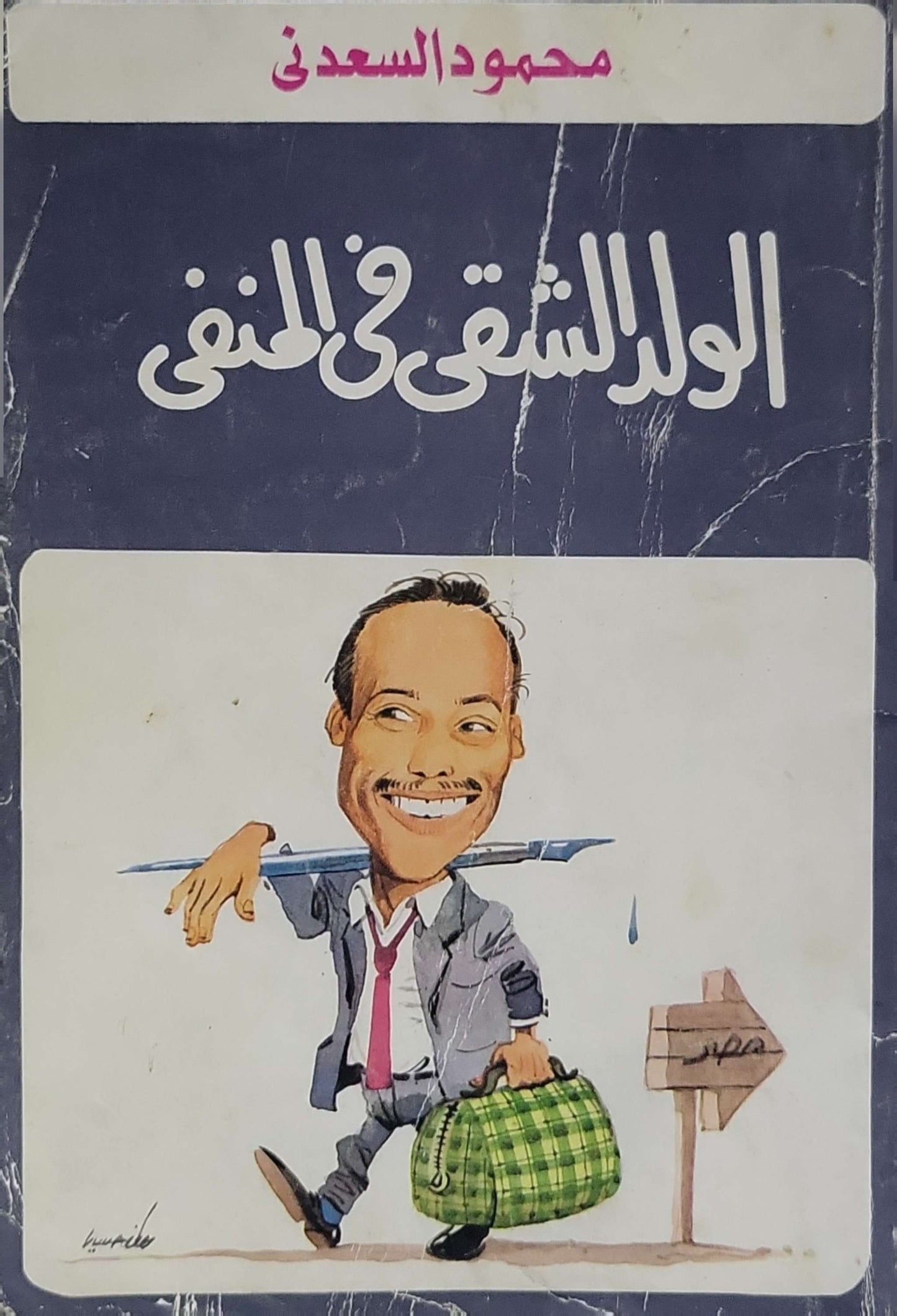 الولد الشقي في المنفى - محمود السعدني