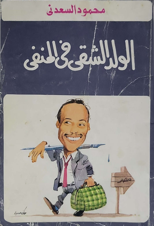 الولد الشقي في المنفى - محمود السعدني