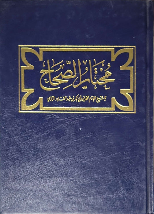 مختار الصحاح - محمد بن أبي بكر بن عبد القادر الرازي