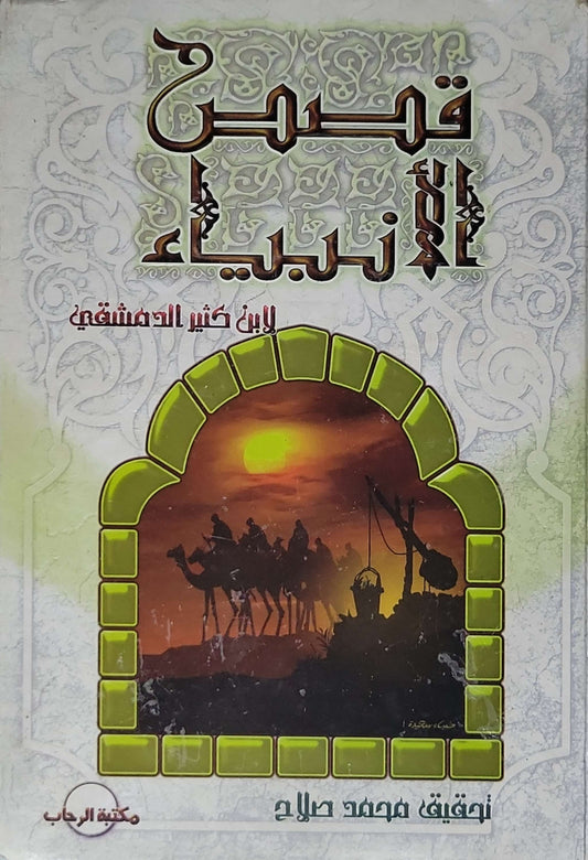 تحقيق: محمد صلاح - ابن كثير الدمشقي