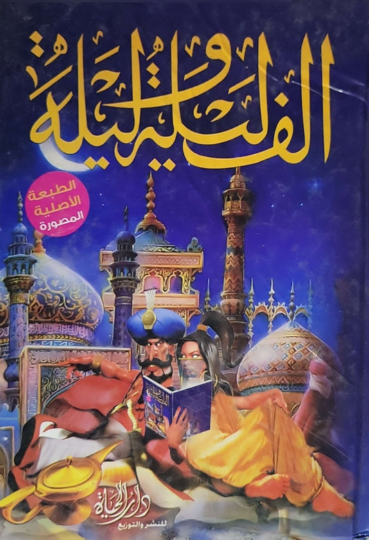 ألف ليلة وليلة: الطبعة الأصلية المصوّرة - الجزء الثالث