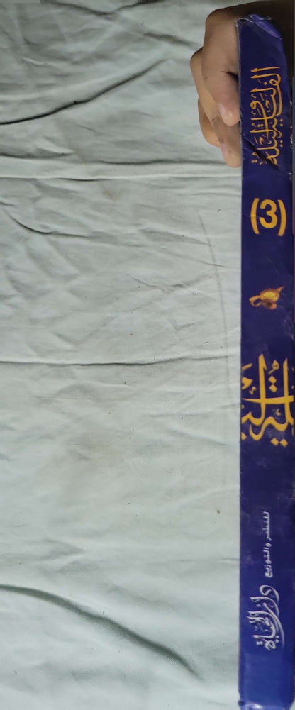 ألف ليلة وليلة: الطبعة الأصلية المصوّرة - الجزء الثالث