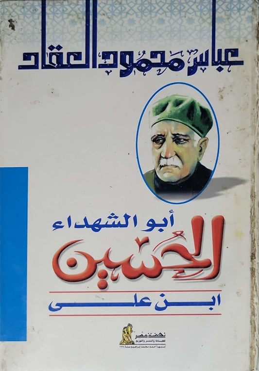 أبو الشهداء الحسين بن علي - عباس محمود العقاد