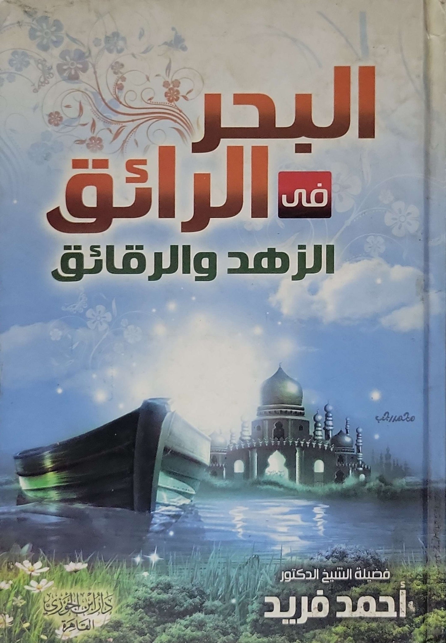 البحر الرائق في الزهد والرقائق - أحمد فريد