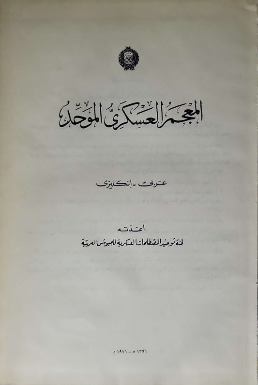 المعجم العسكري الموحد (1971): عربي - إنكليزي - لجنة توحيد المصطلحات العسكرية للجيوش العربية