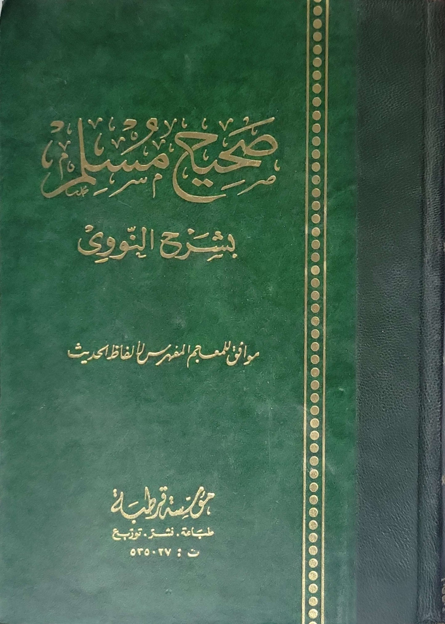 صحيح مسلم بشرح النووي: موافق للمعجم المفهرس لألفاظ الحديث - الإمام مسلم بن الحجاج - الإمام النووي
