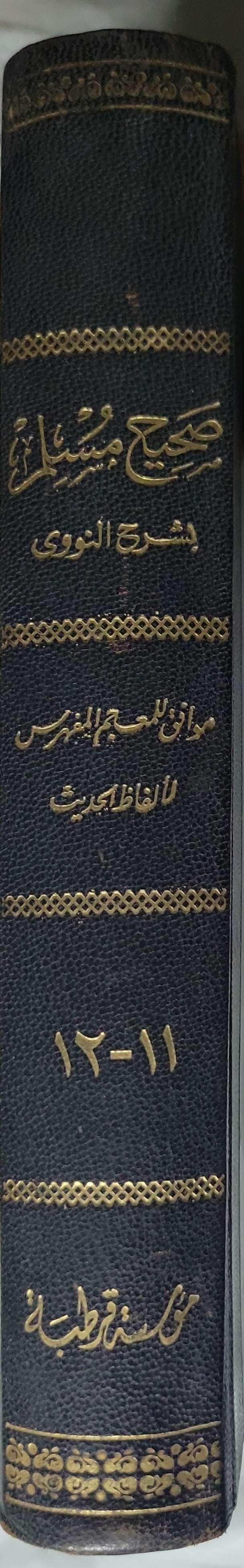 صحيح مسلم بشرح النووي: موافق للمعجم المفهرس لألفاظ الحديث - الإمام مسلم بن الحجاج - الإمام النووي