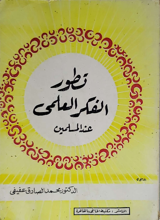 تطور الفكر العلمي عند المسلمين - الدكتور محمد الصادق عفيفي