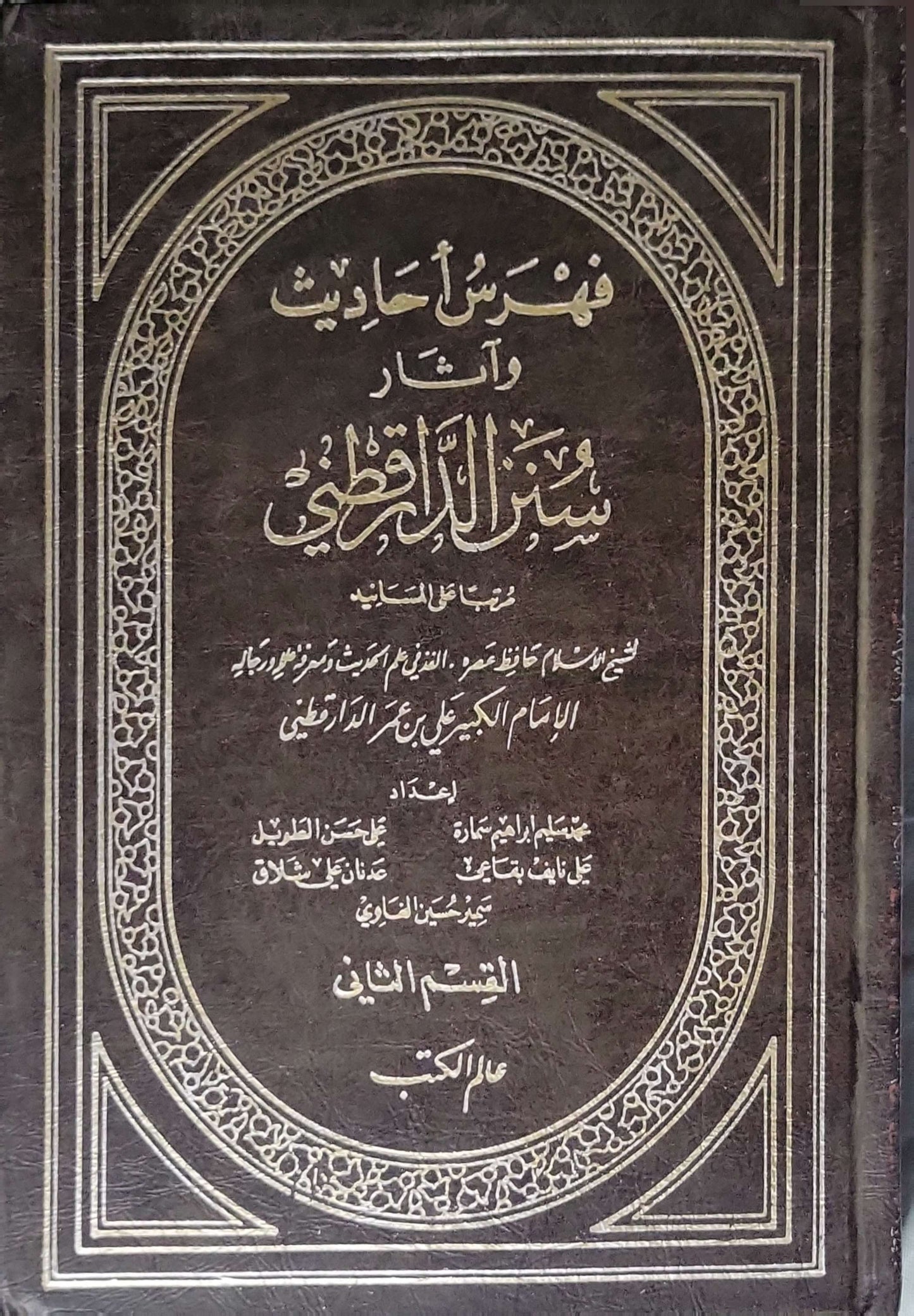 فهرس أحاديث وآثار سنن الدارقطني: مرتب على الأسانيد - القسم الثاني