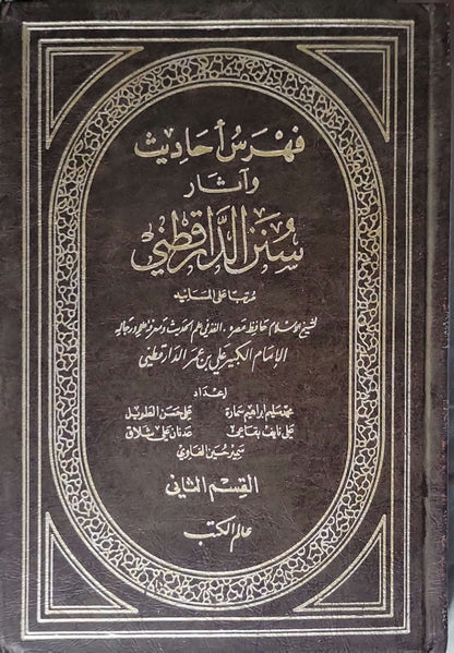 فهرس أحاديث وآثار سنن الدارقطني: مرتب على الأسانيد - القسم الثاني