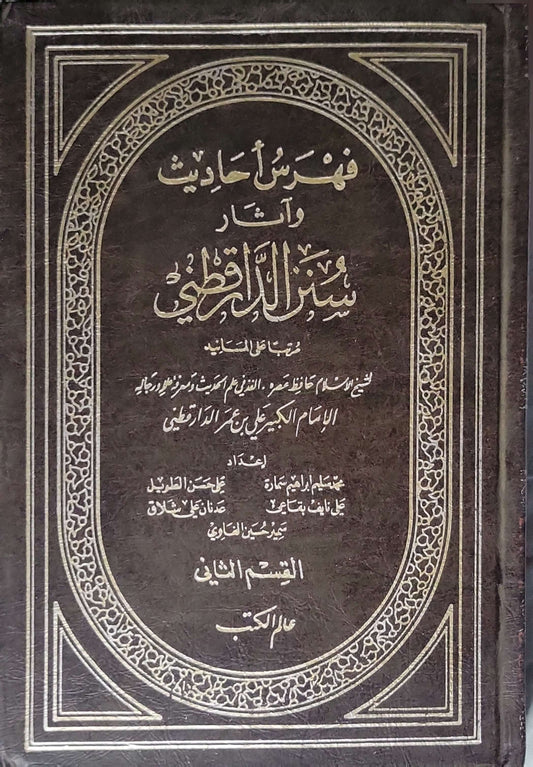 فهرس أحاديث وآثار سنن الدارقطني: مرتب على الأسانيد - القسم الثاني