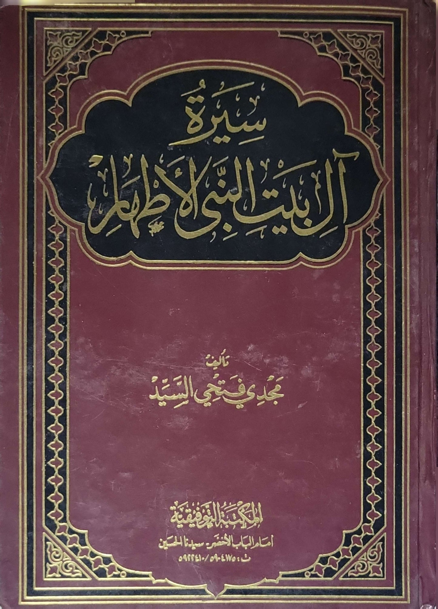 سيرة البيت النبوي الأطهر - مجدي فتحي السيد