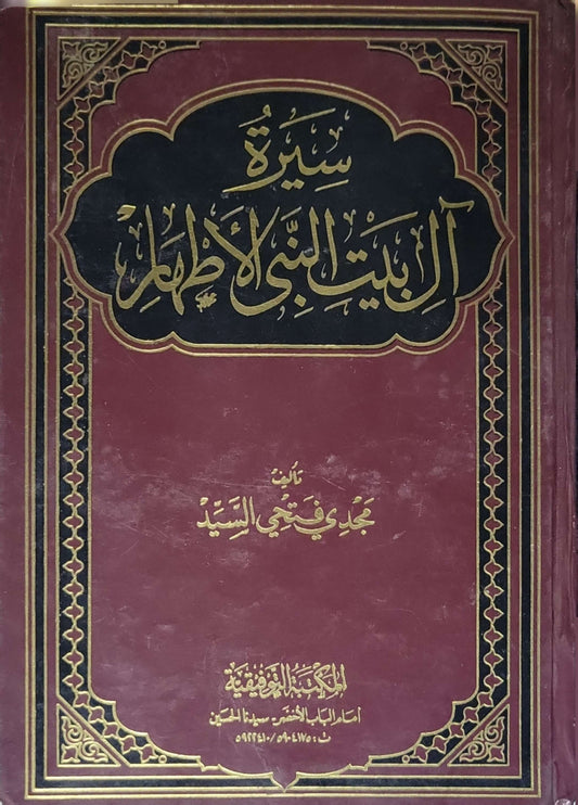سيرة البيت النبوي الأطهر - مجدي فتحي السيد