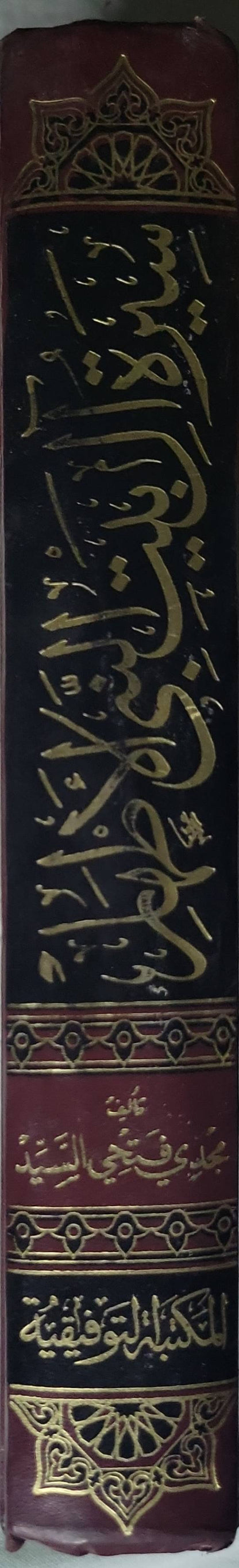 سيرة البيت النبوي الأطهر - مجدي فتحي السيد