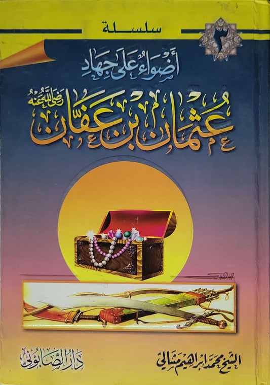 عثمان بن عفان رضي الله عنه - الشيخ محمد إبراهيم شتالي