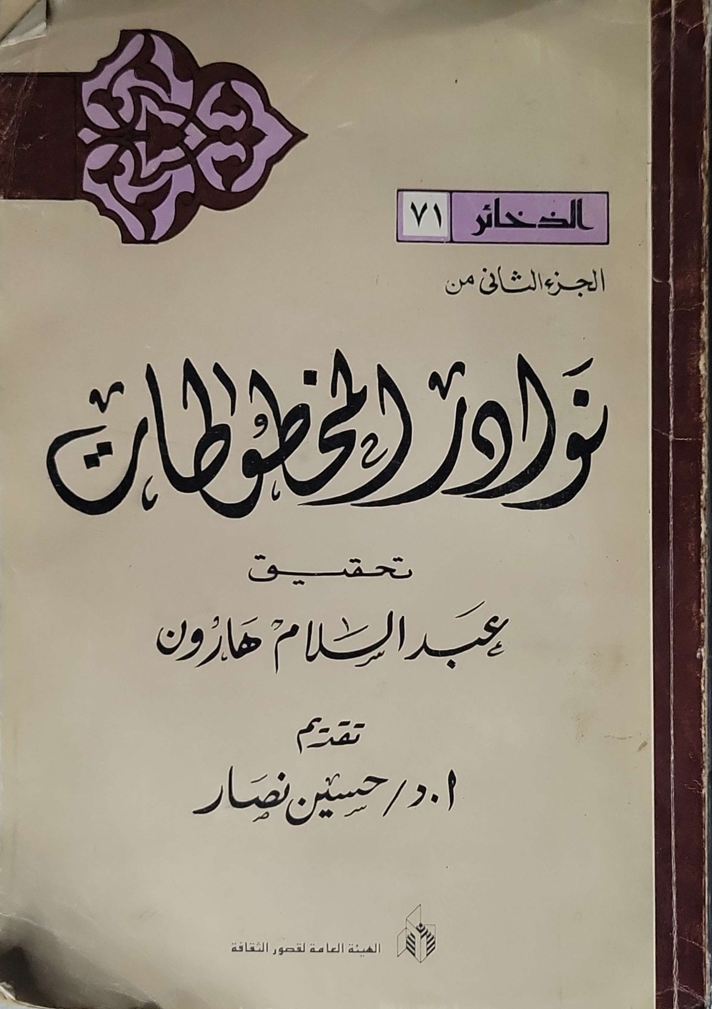 أ: الجزء الثاني؛ سلسلة الخزانة رقم 71. تقديم: أ.د حسين نصار - عبد السلام هارون